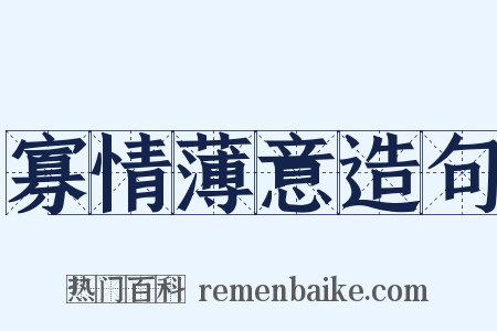 寡情薄意造句是什么意思的图片